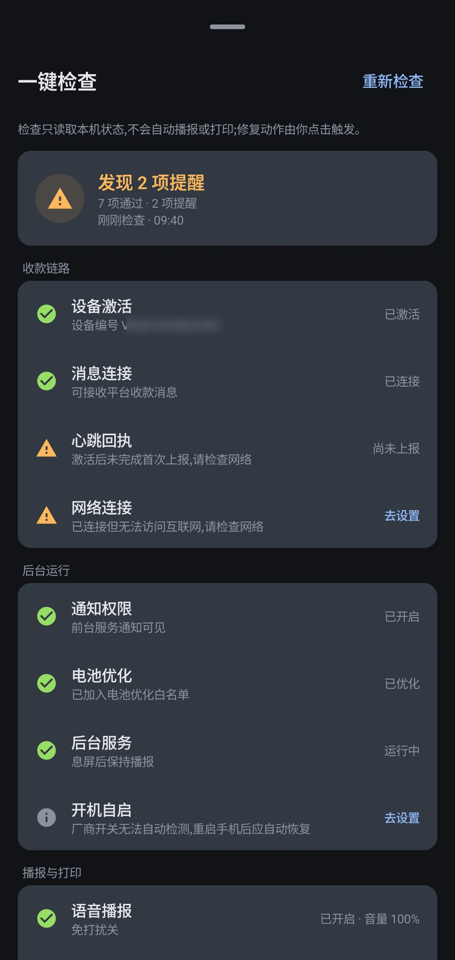 收款播报 App 一键检查