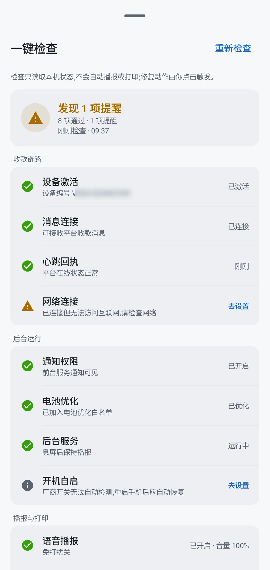 收款播报 App 一键检查