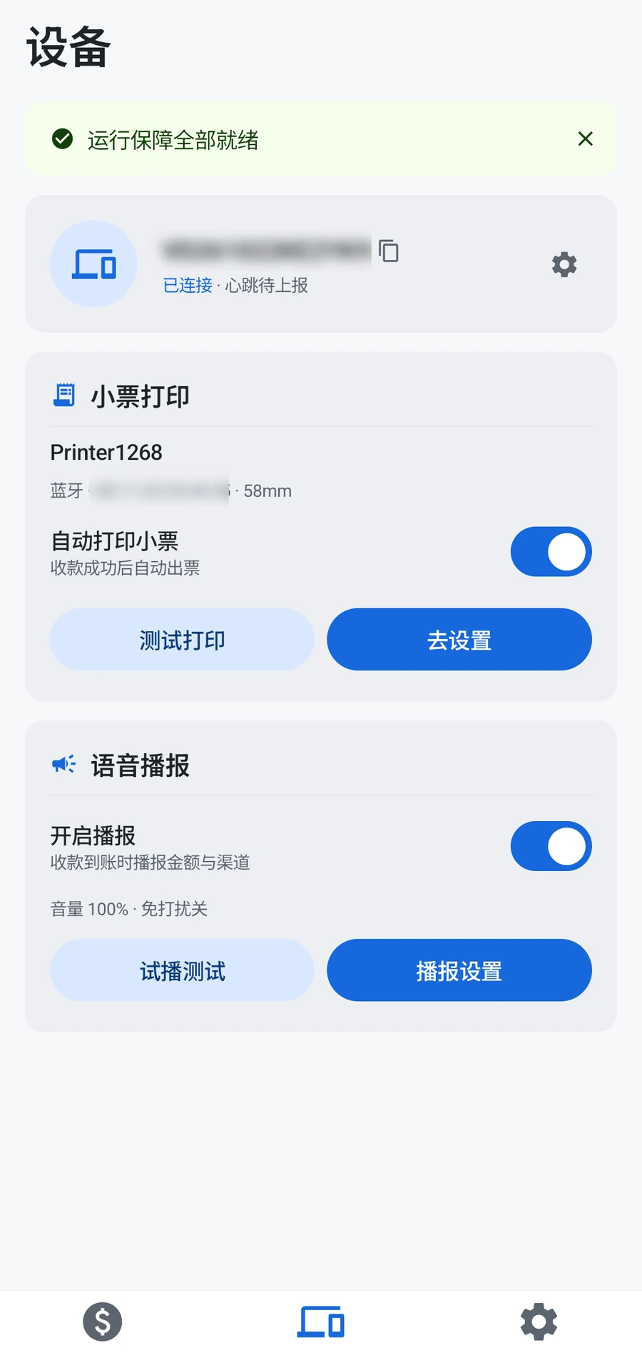 收款播报 App 设备与播报