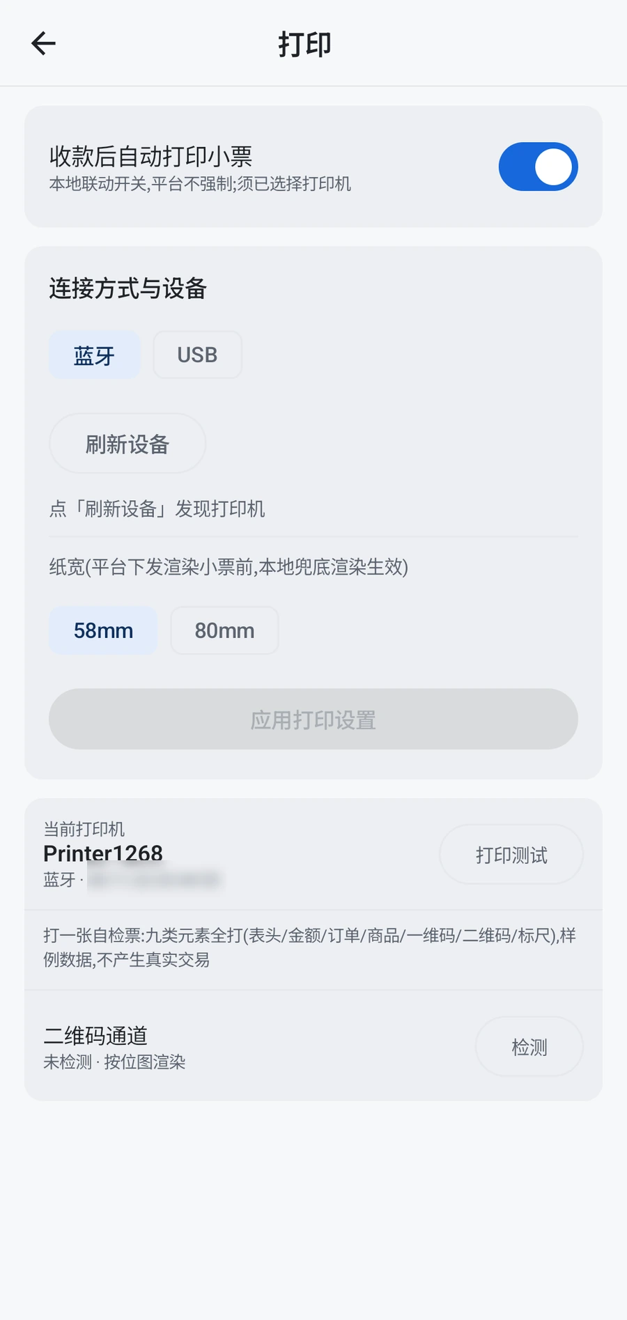 收款播报 App 小票打印